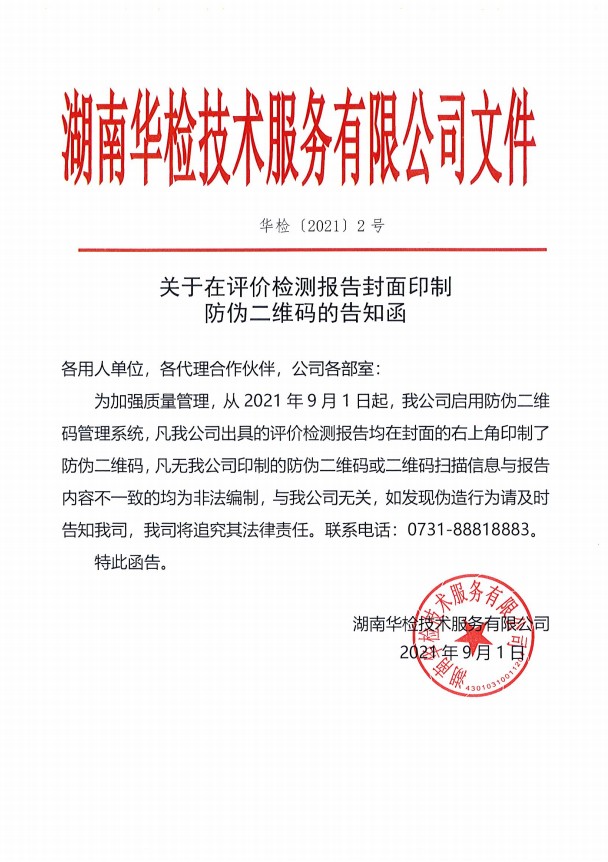 关于在评价检测报告封面印制防伪二维码的告知函 配图 2