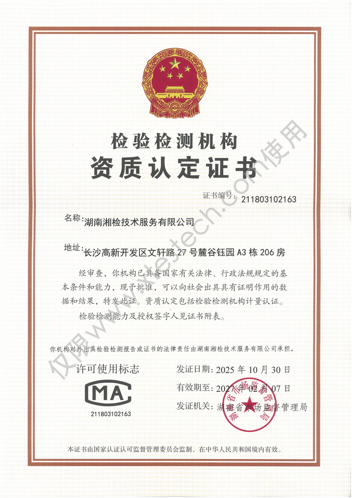 检验检测机构资质认定证书(CMA)