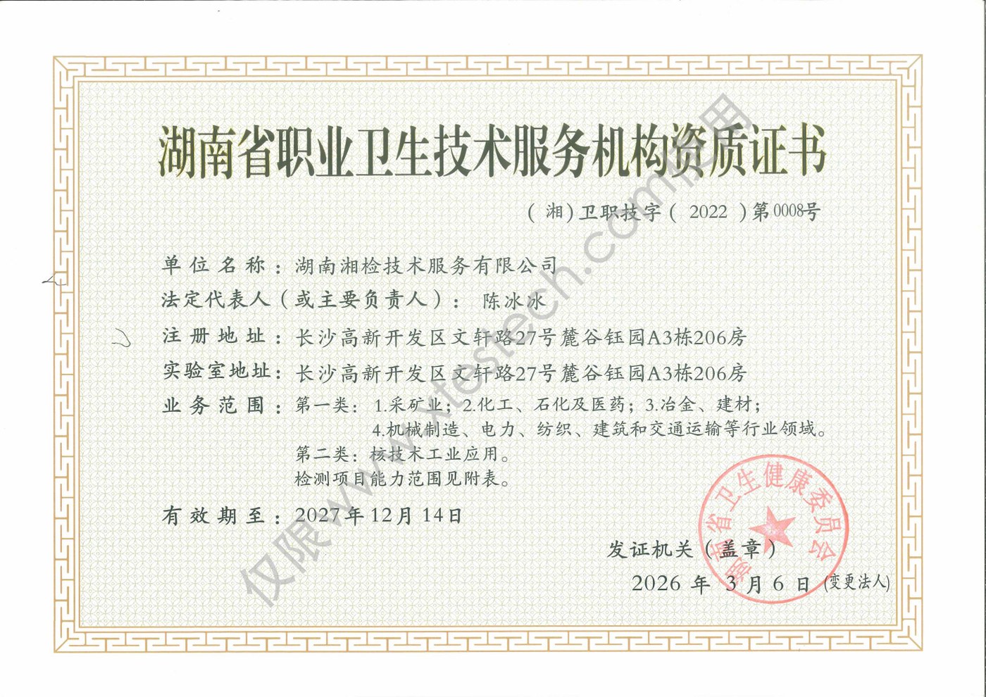 职业卫生技术服务机构资质证书