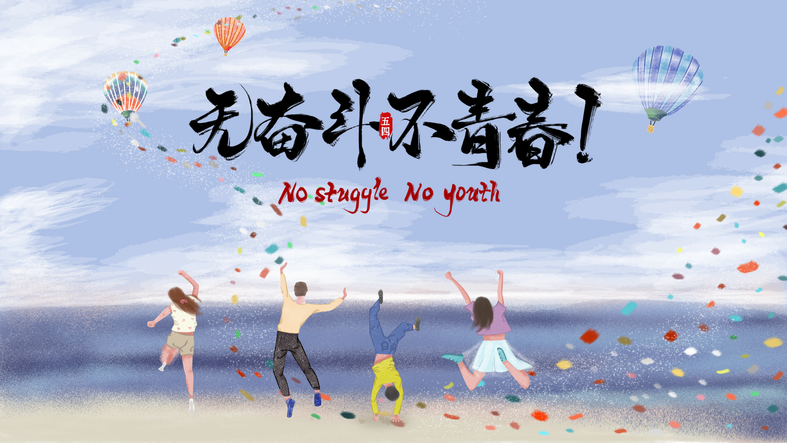 无奋斗不青春 配图 2