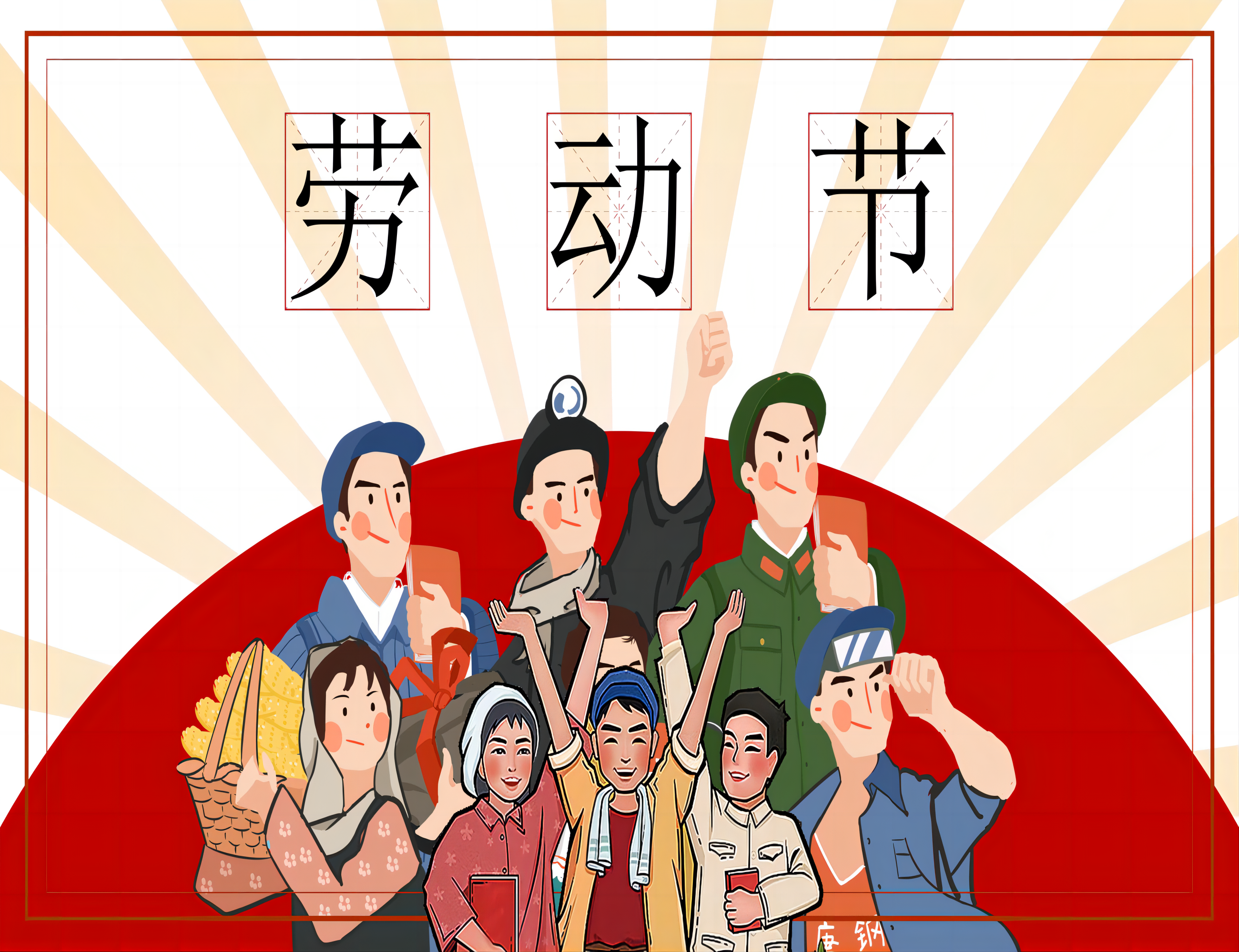 劳动最光荣 配图 2