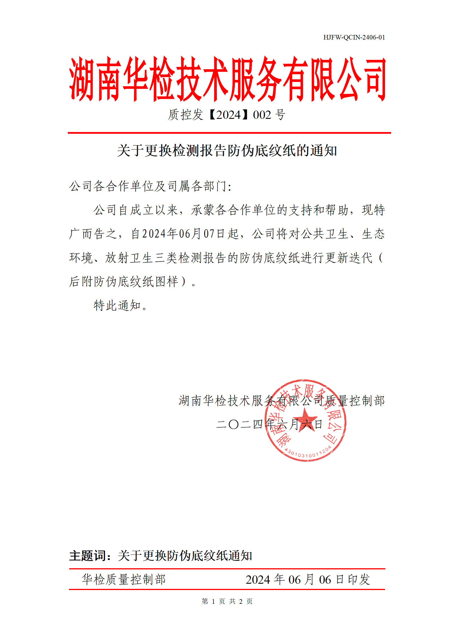 关于更换检测报告防伪底纹纸的通知 配图 1